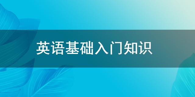 英语本原初学开云全站常识(图1)