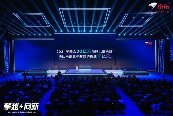 30亿开云全站元！2024年京东3C数码以旧换新补贴再加码(图1)