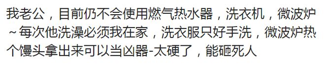 有个没存在常识开云全站的老公是种什么体验？(图2)